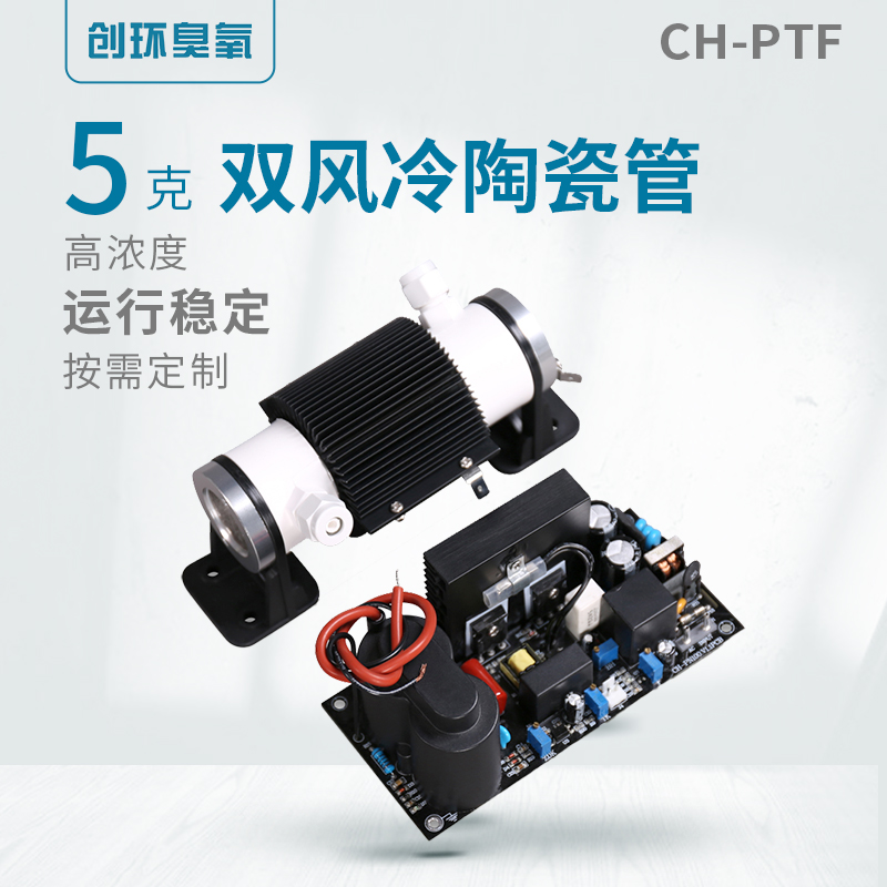 CH-PTF双风冷陶瓷管5g
